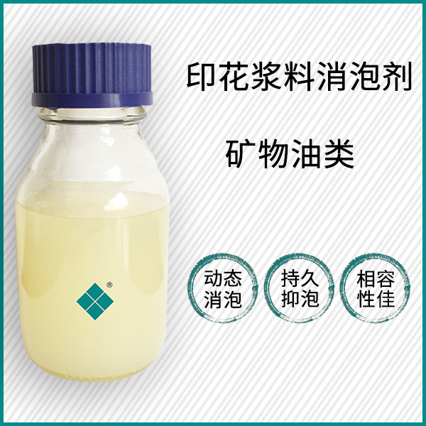 印花漿料消泡劑