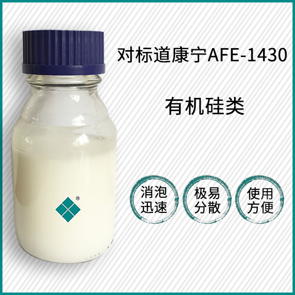 對標道康寧AFE-1430