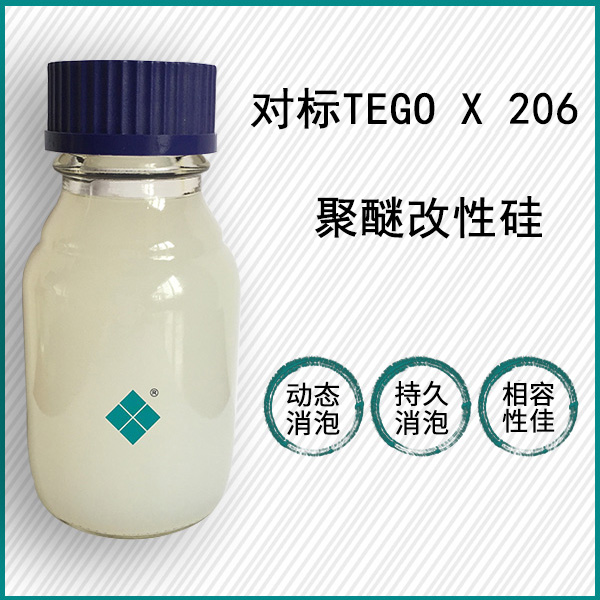 對(duì)標(biāo)TEGO Antifoam X 206