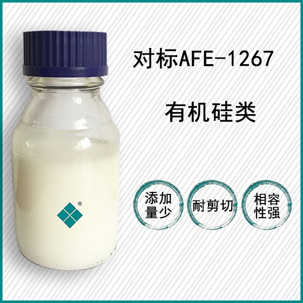 對(duì)標(biāo)道康寧AFE-1267
