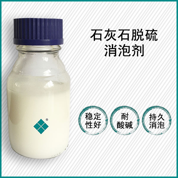 石灰石脫硫消泡劑